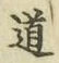 字道
