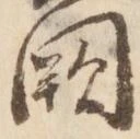 Đã định vị 闕