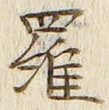 글자 羅