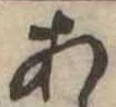位置定マレル未定