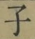 Character 子