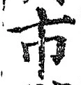 “市”字