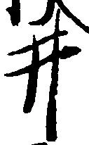 已定位井