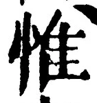 文字惟