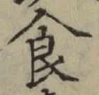 文字食