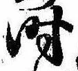 时 위치 확인됨
