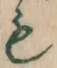 글자 も