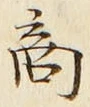 글자 商