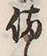 Character 備