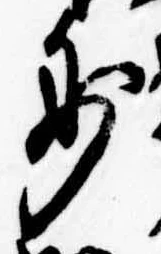 Đã định vị 妙