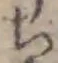 글자 ち