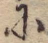 Đã định vị 𛂋