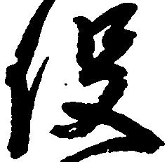 已定位役