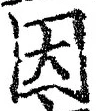 글자 因