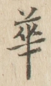 글자 華