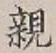 글자 親