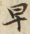 文字早