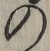 字の