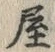 Chữ 屋