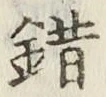 文字錯