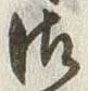 Chữ 御