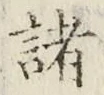 글자 諸
