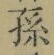 文字孫