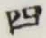 字四