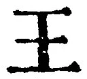 𡨸王