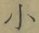 文字 小