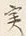글자 実