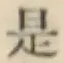 글자 是