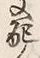 文字支