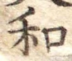 和の位置