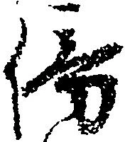 傍 위치 확인됨