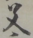글자 父