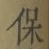 글자 保
