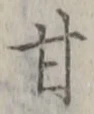 「甘」字