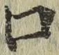 文字口