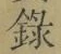 字録