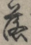 落，已得其位