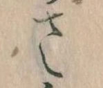 已定位𛀿