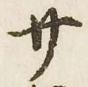 廿の位置