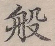 位置定マレル般