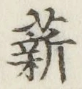 글자 薪