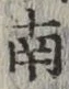 글자 南