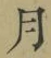 文字月