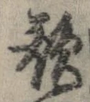 歌，已得其位