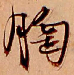 㐌定位胸