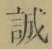Character 誠